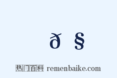 𡧌是什么意思的图片